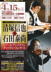 清塚信也＆石田泰尚