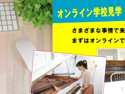 オンラインでの学校見学も受付中！